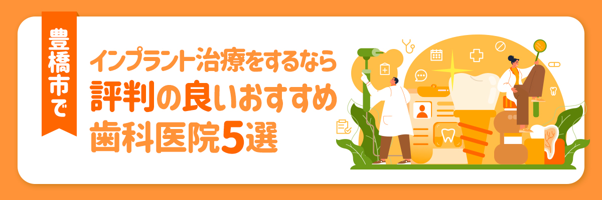 豊橋市でインプラント治療をするなら評判の良いおすすめ歯科医院5選